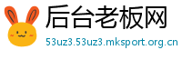 后台老板网